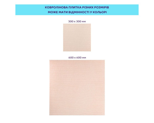 Самоклеюча плитка під ковролін молочний 600*600*4,5MM (D) SW-00002483