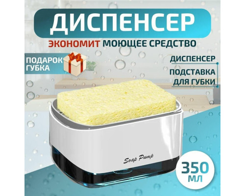 Кухонный диспенсер для моющего средства/дозатор для жидкого мыла/ моющего средства