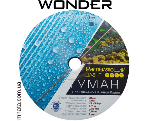 Стрічка для поливу Туман Wonder 50 мм (100м), Корея