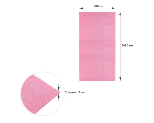 Самоклеюча 3D панель під рожеву цеглу 3080x700x3мм SW-00001757